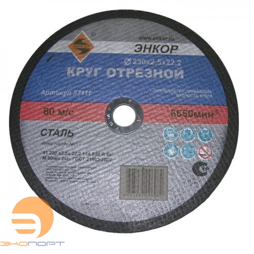 Круг отр. ф 230 х 2,5 х 22,2 д/мет ЭНКОР