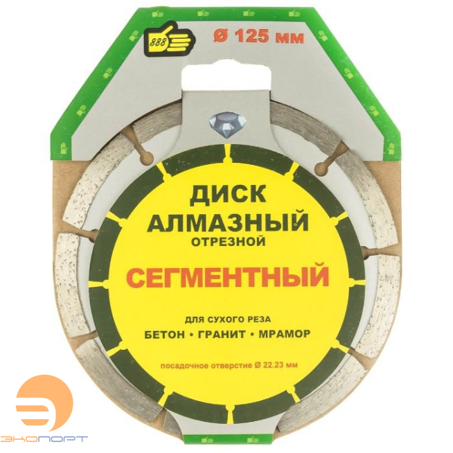Диск алмазный отр. ф 125 х 22, сегментный, сухой рез, 888,  КРЕПЕЖ