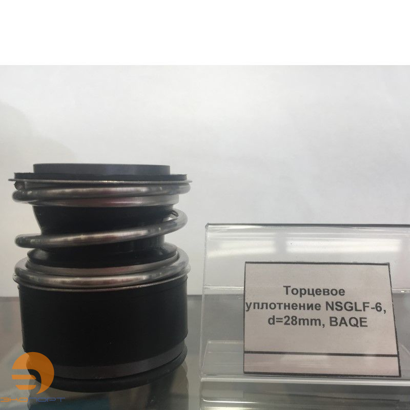 Уплотнение торцевое NSGLF-6, d=28mm, BAQE