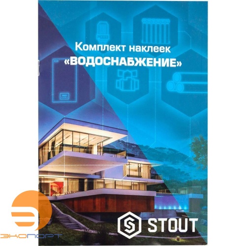 Комплект наклеек ВОДОСНАБЖЕНИЕ, STOUT