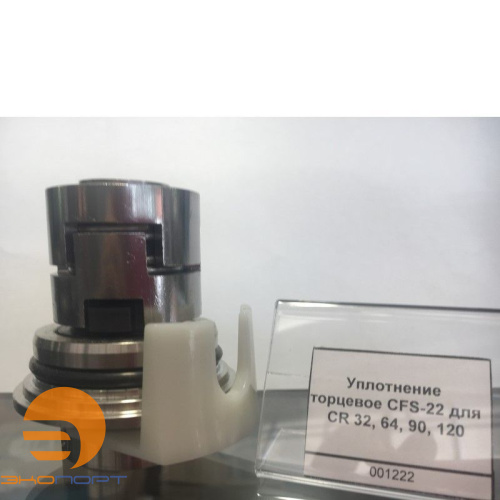 Уплотнение торцевое CFS-22 для CR 32, 64, 90, 120