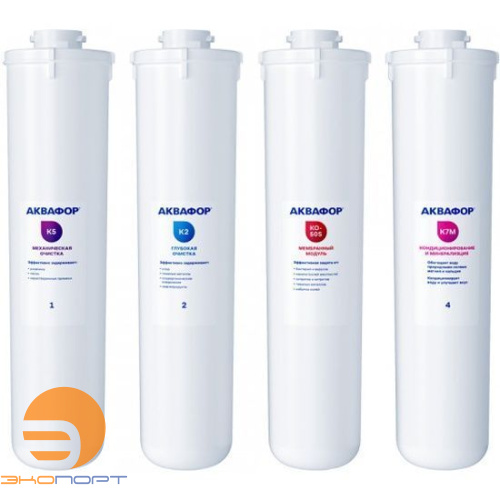 Комлект модулей сменных фильтрующих Аквафор Морион  К5-K2-К0-50S-K7M