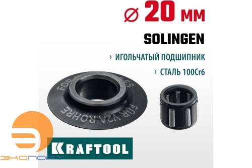 Режущий ролик для трубореза KRAFTOOL INOX-35 и INOX-76