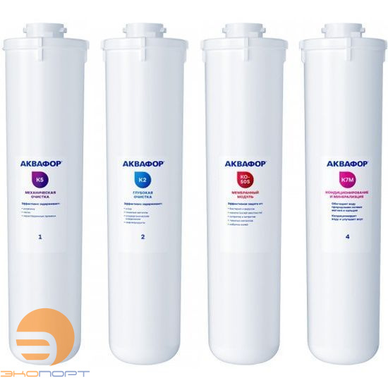 Комлект модулей сменных фильтрующих Аквафор Морион  К5-K2-К0-50S-K7M