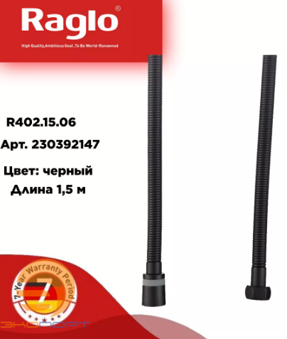 Шланг душевой 1.5м Черный, RAGLO