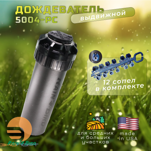 Ротор 5004-PC (рег.сектор, радиус от 7,6 до 14,3 м) Rain Bird