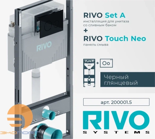 Комплект: Модуль для установки подвес. унитаза Set A + Панель смыва Touch NEO (черный/ пластик) RIVO