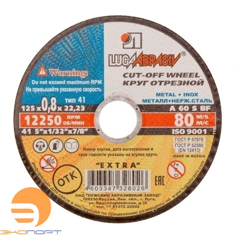 Круг отр. ф 125 х 0,8 х 22,2 д/мет, Луга 14 А КРЕПЕЖ