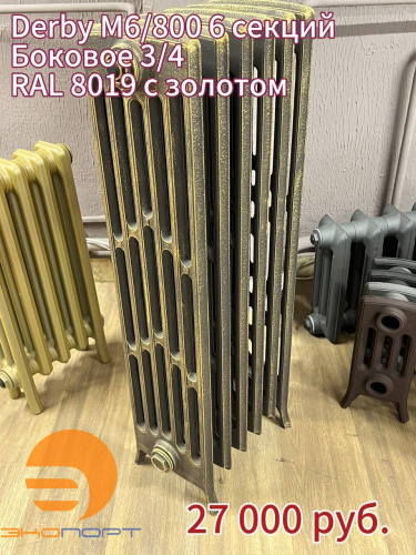 Радиатор чугунный Derby M 6/800 6 секц.(2 крайних), подкл. 3/4 RAL 8019 + золото