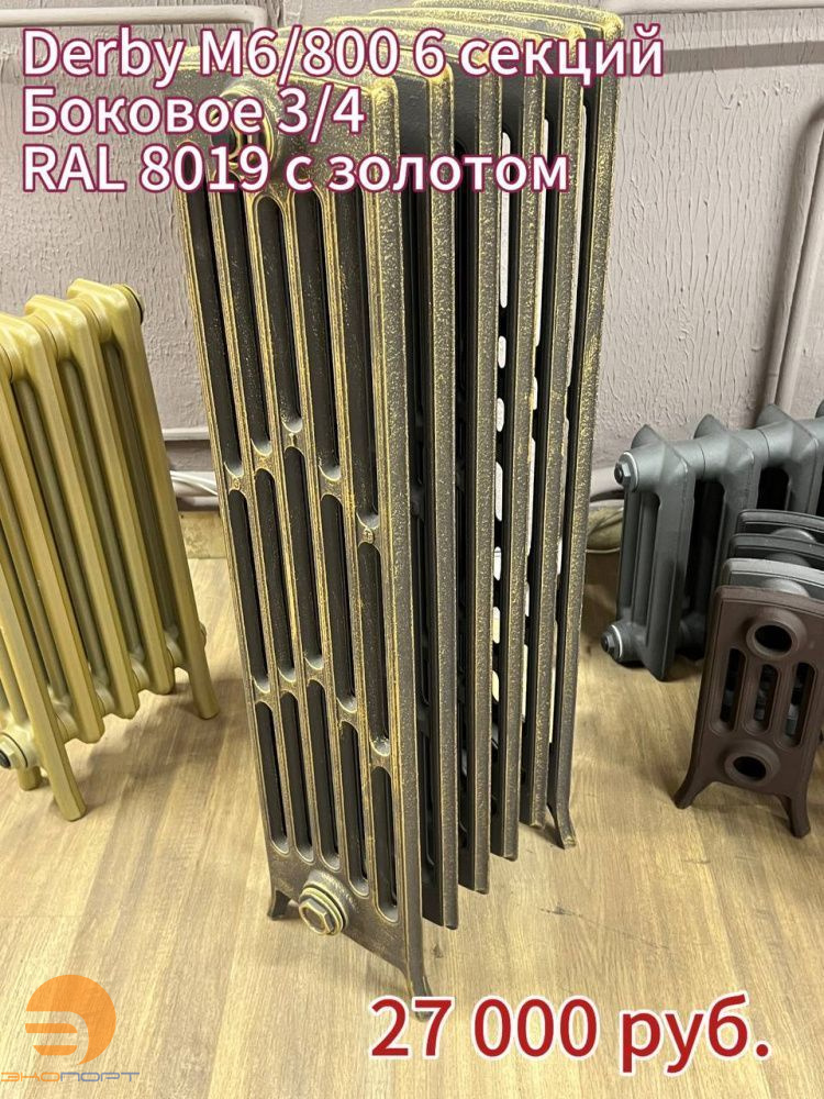 Радиатор чугунный Derby M 6/800 6 секц.(2 крайних), подкл. 3/4 RAL 8019 + золото