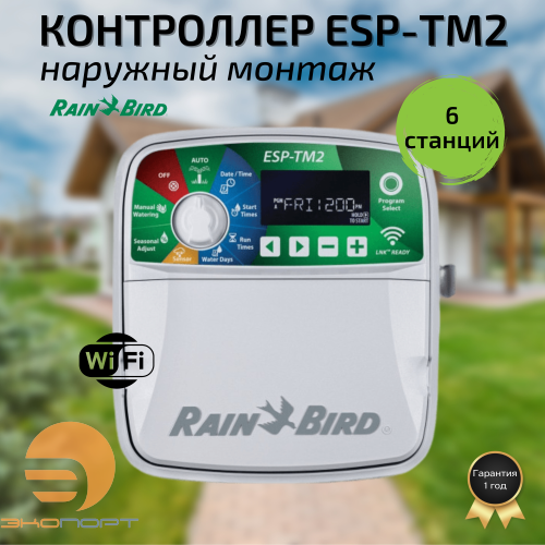 Контроллер ESP-TM2 наружный монтаж (6 станции) Rain Bird