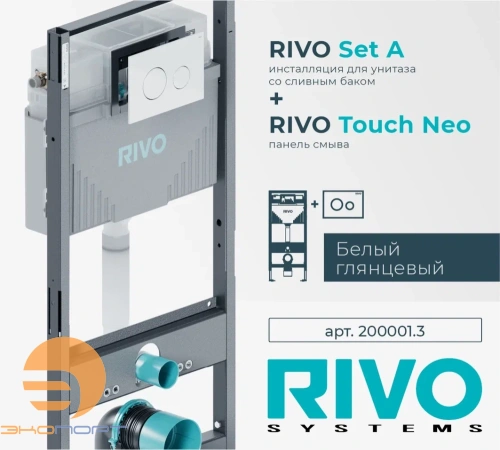 Комплект: Модуль для установки подвес. унитаза Set A + Панель смыва Touch NEO (белый / пластик) RIVO