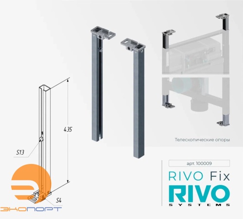 Опоры телескопические комплект (2шт.) Rivo Fix