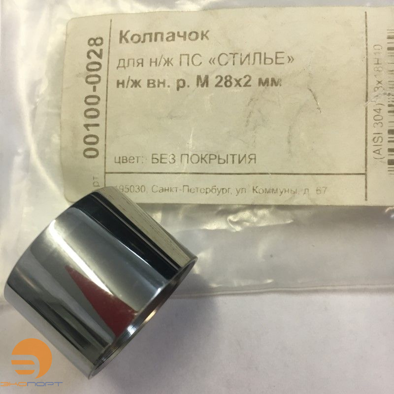 Колпачек ВР М28х2мм для полотенцесушителей нерж. ст., Стилье