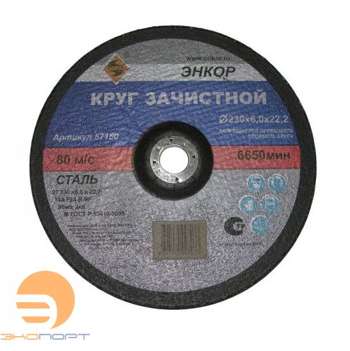 Круг шлиф. ф 230 х 6,0 х 22,2 д/мет ЭНКОР