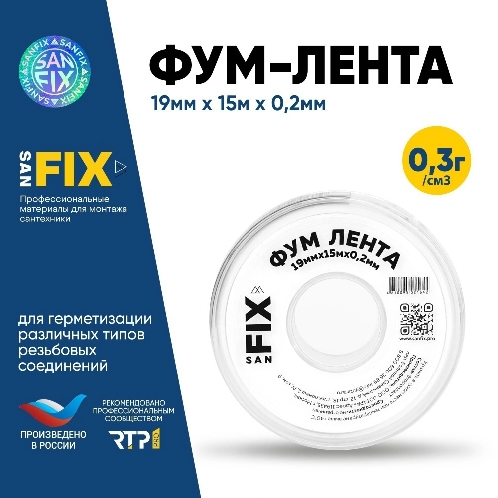 ФУМ-лента 19х0,2х15000х0,3г/см3, 76/25 мм, SANFIX