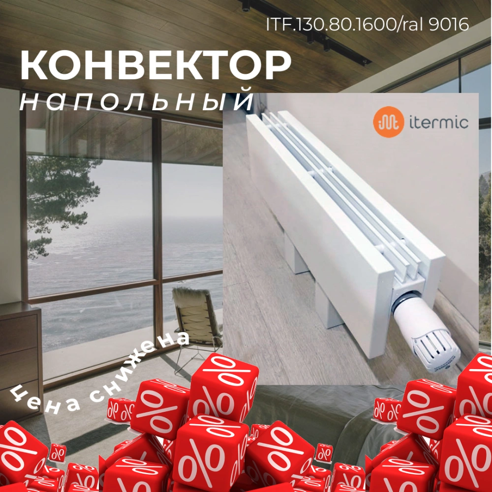 itermic_itf_konvektor_napolnyy