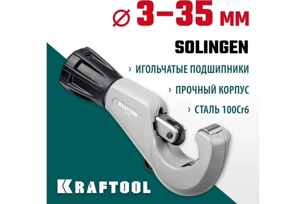 Труборез для нержавеющей стали на подшипниках (3-35 мм) KRAFTOOL INOX-35