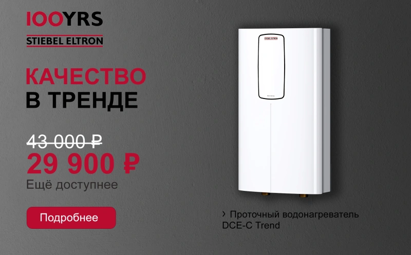 Акция Stiebel Eltron