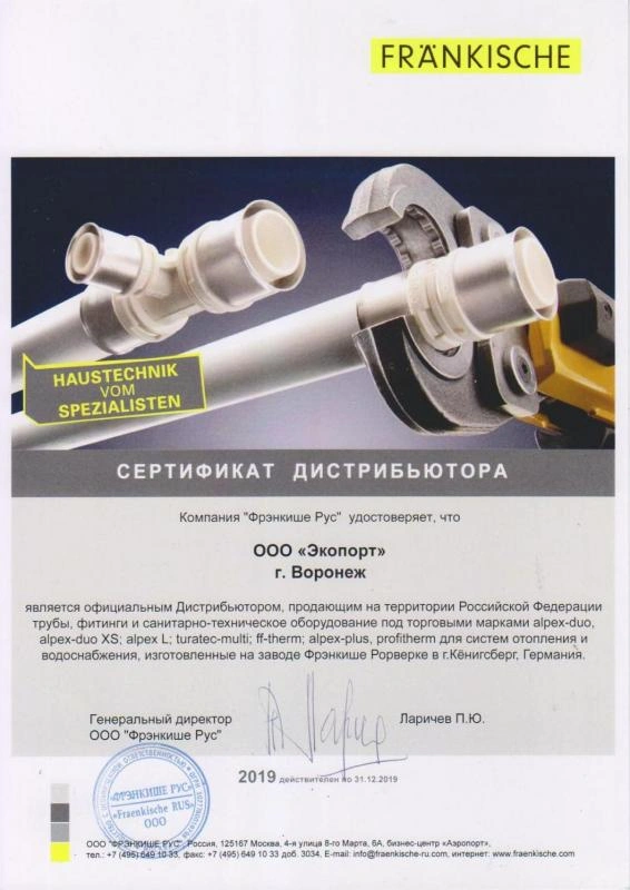 Сертификат дистрибьютора «ФРЭНКИШЕ»